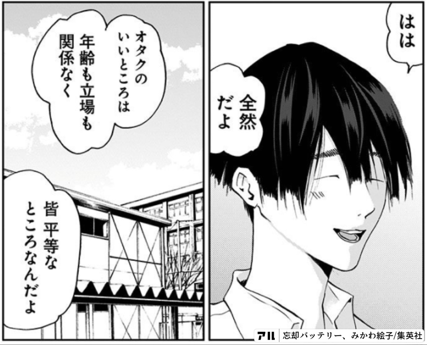 全然オタクのいいところは年齢も立場も関係なく皆 平等なところなんだよ - 忘却バッテリー | アル