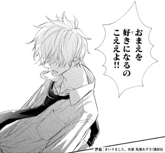 おまえを好きになるのこええよ まいりました 先輩 アル