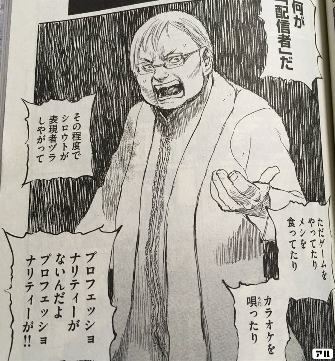 何が 配信者 だ ただゲームをやってたり メシを食ってたり カラオケを唄ったり その程度でシロウトが 表現者ヅラしやがって プロフェッショナリティーがないんだよ プロフェッショナリティーが 波よ聞いてくれ アル