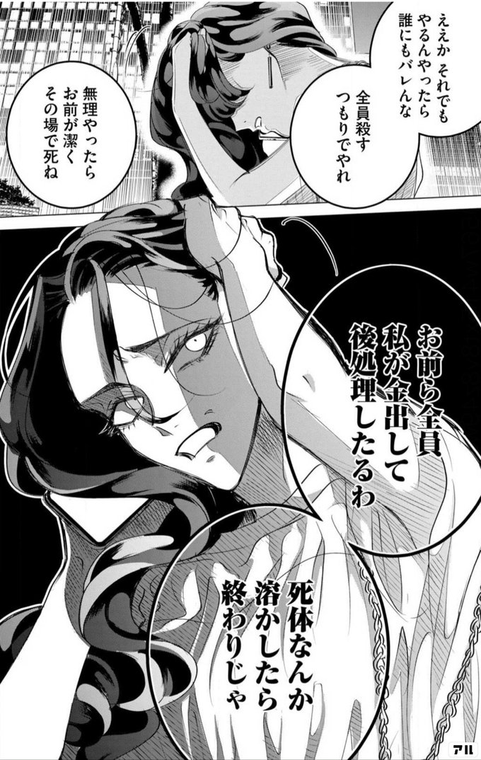 ええか それでもやるんやったら誰にもバレんな 全員殺すつもりでやれ 無理やったらお前が潔くその場で死ね お前ら全員私が金出して後処理したるわ 死体なんか溶かしたら終わりじゃ 来世は他人がいい アル
