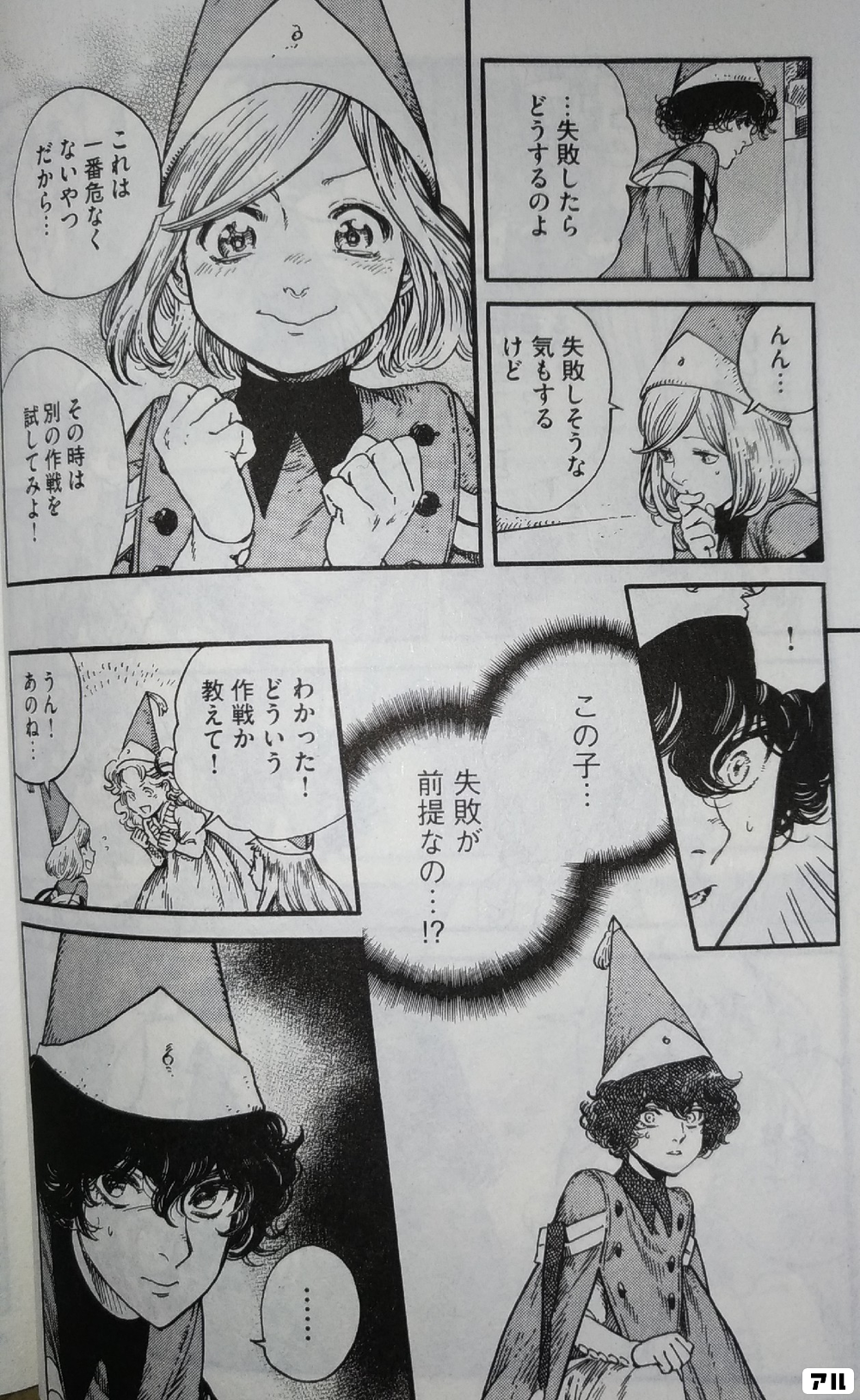 失敗したらどうするのよ んん 失敗しそうな気もするけど これは一番 危なくないやつだから その時は別の作戦を試してみよ この子 失敗が前提なの わかった どういう作戦か教えて うん あのね とんがり帽子の