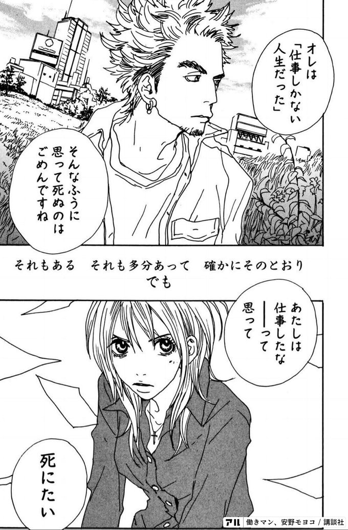 オレは 仕事しかない人生だった そんなふうに思って死ぬのはごめんですね それもある それも多分あって 確かにそのとおり でも あたしは仕事したなーって思って死にたい 働きマン アル