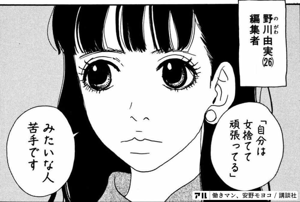 野川由実 26 編集者 自分は女捨てて頑張ってる みたいな人苦手です 働きマン アル