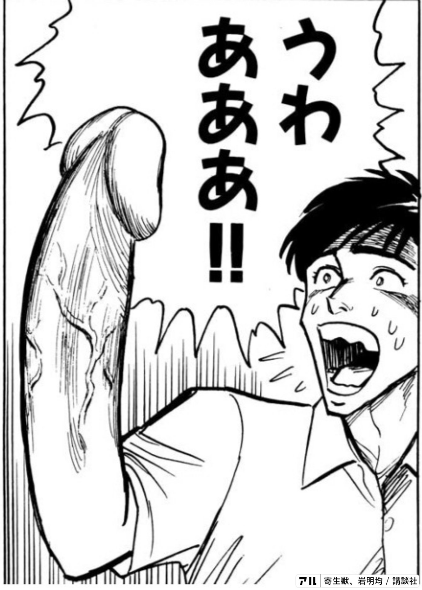寄生獣