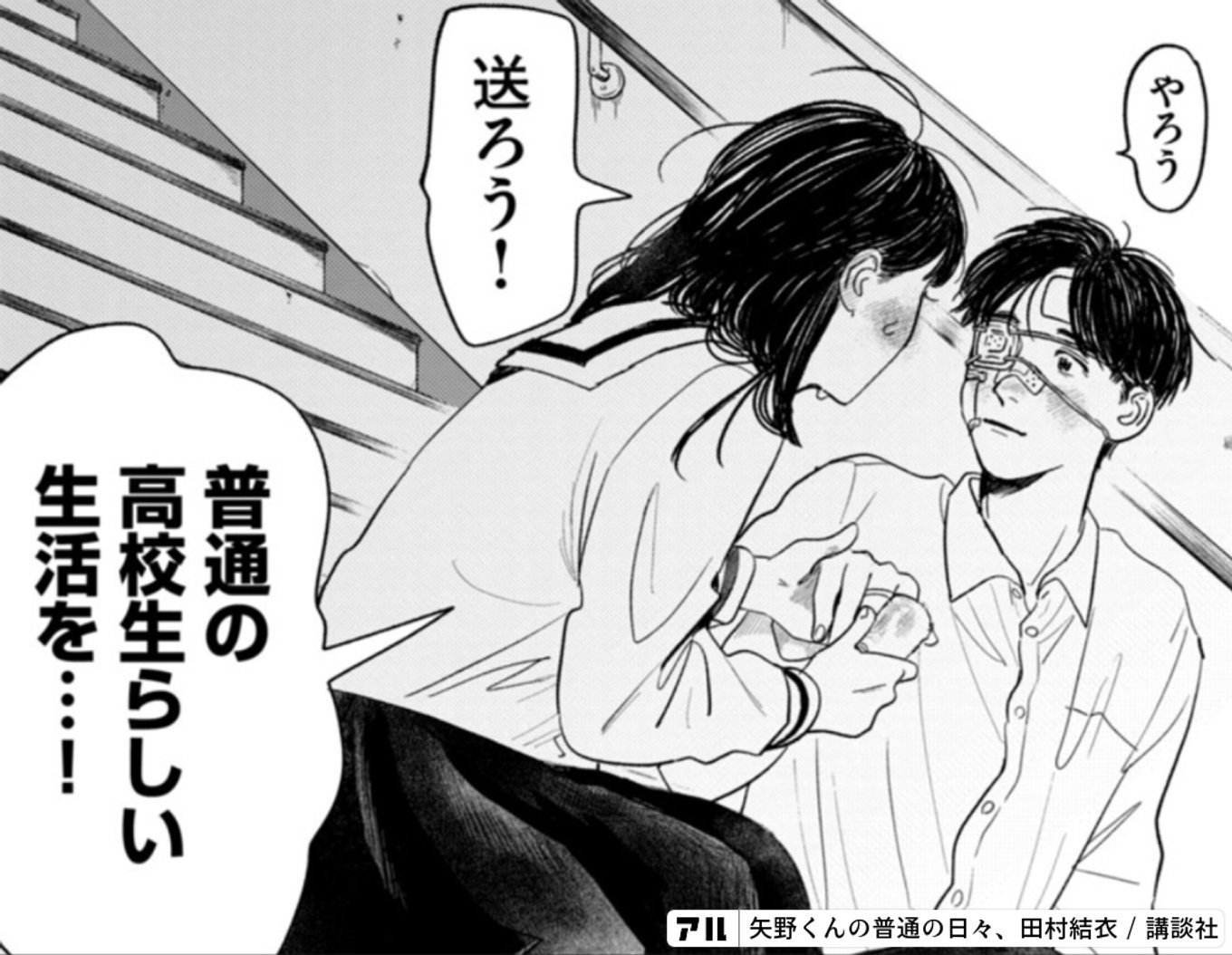 やろう送ろう!普通の高校生らしい生活を…! - 矢野くんの普通の