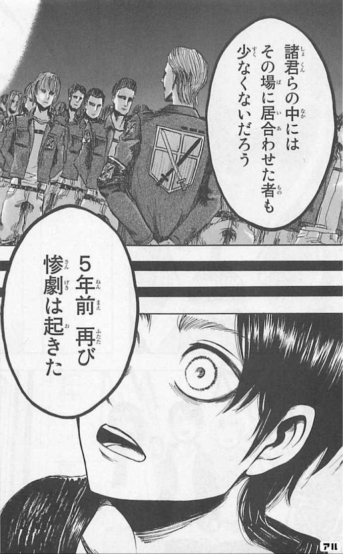 諸君らの中には その場に居合わせた者も 少なくないだろう 5年前 再び 惨劇は起きた 進撃の巨人 アル