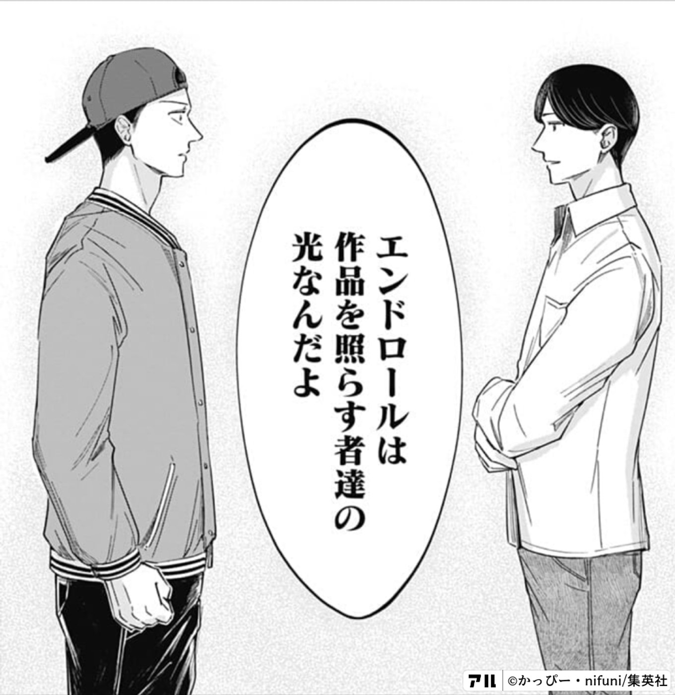 エンドロールは 作品を照らす者達の 光なんだよ - 左ききの