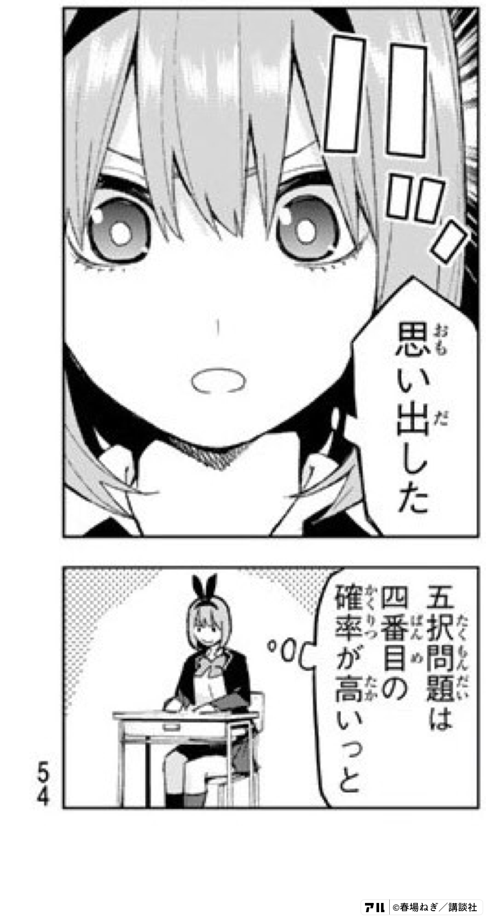 ハッ 思い出した 五択問題は 四番目の確率が高いっと 五等分の花嫁 アル