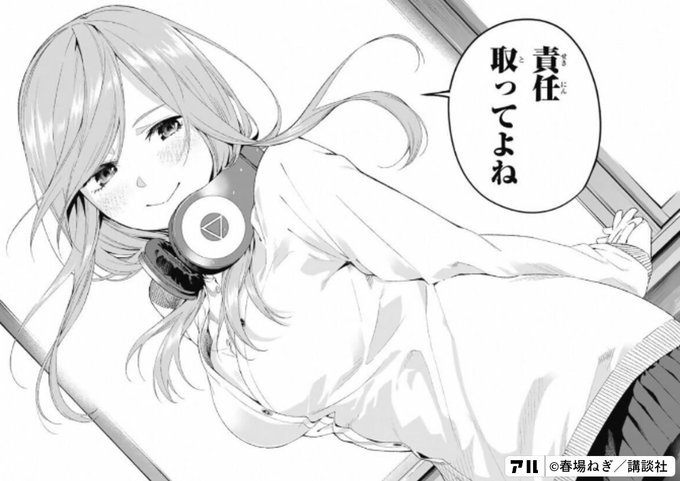 責任 取ってよね 五等分の花嫁 アル