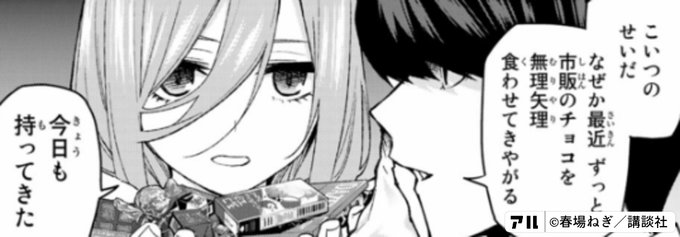 こいつのせいだ なぜか最近 ずっと市販のチョコを 無理矢理食わせてきやがる 今日も持ってきた 五等分の花嫁 アル