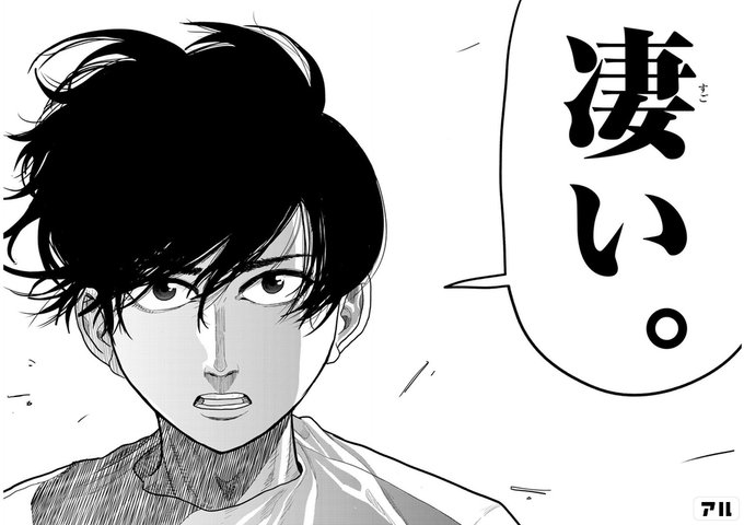 凄い ひゃくえむ アル