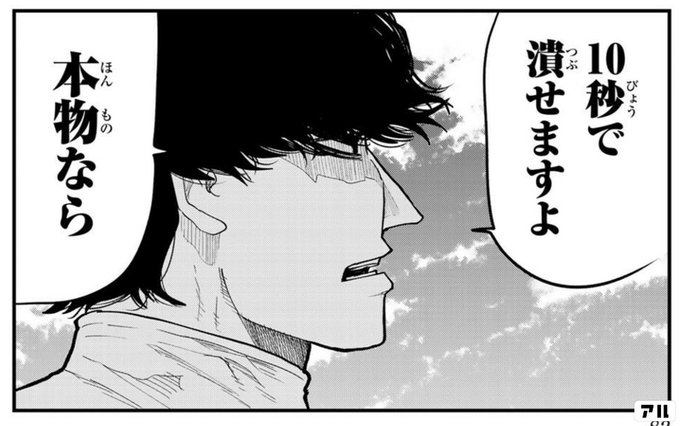10秒で潰せますよ 本物なら ひゃくえむ アル
