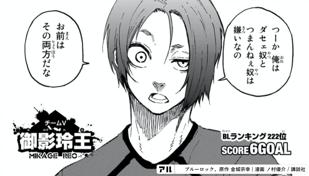 つーか 俺は ダセェ奴と つまんねぇ奴は 嫌いなの お前はその両方だな ブルーロック アル