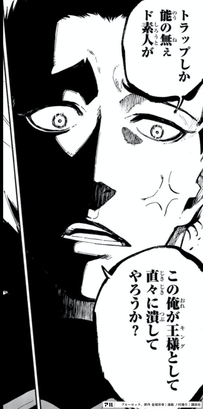 トラップしか能の無えド素人がこの俺が王様として直々に潰してやろうか ブルーロック アル