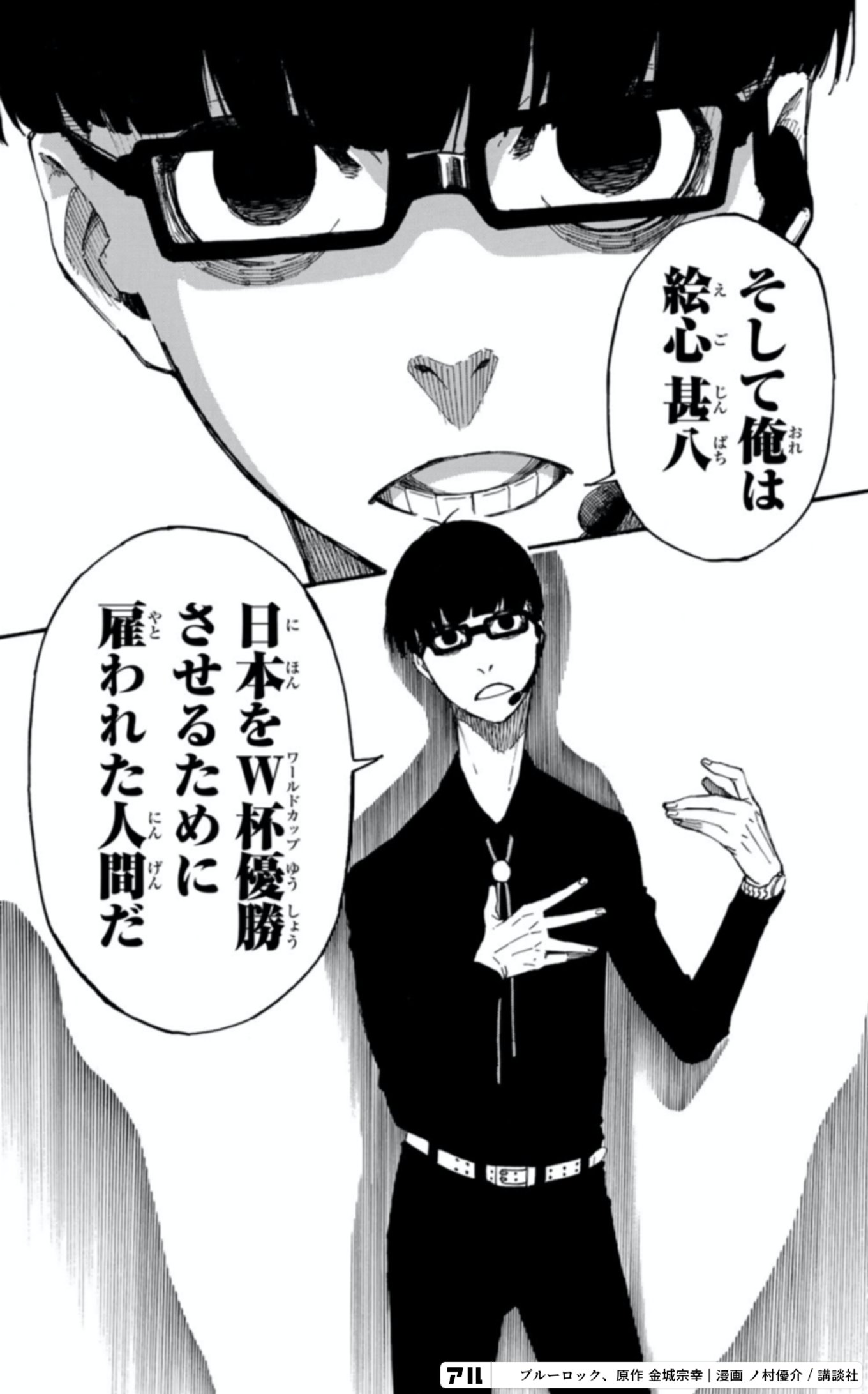 そして俺は絵心 甚八 日本をW杯優勝させるために雇われた人間だ