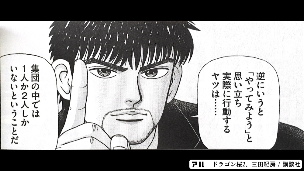逆にいうと「やってみよう」と実際に行動するそン……集団の中では一1人か2人しかいないということだ - ドラゴン桜2 | アル