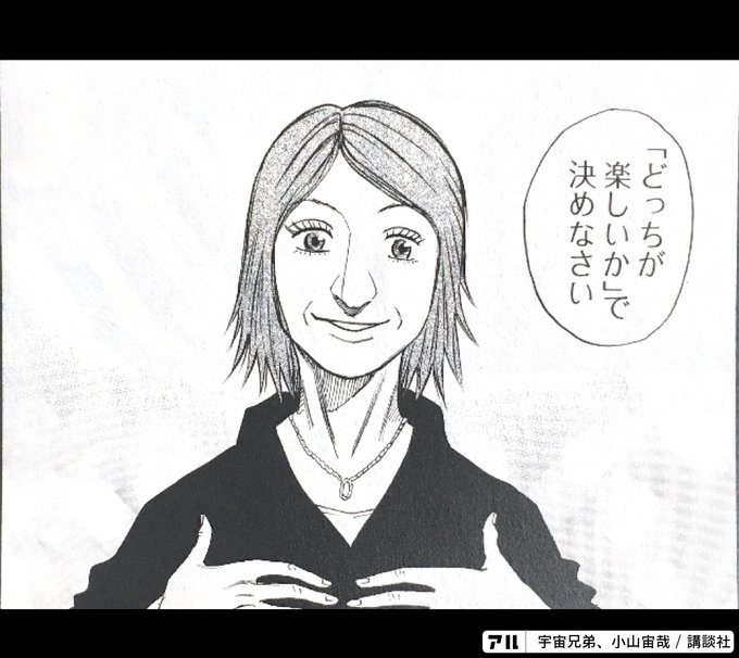 どっちが楽しいか で決めなさい 宇宙兄弟