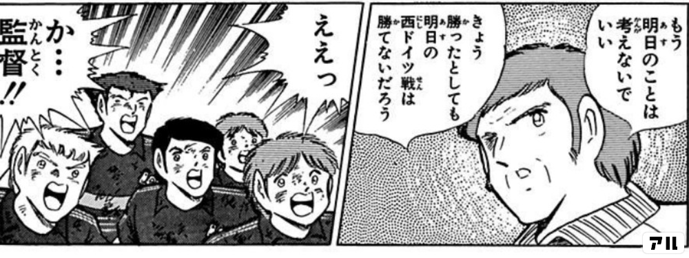 もう明日のことは考えないでいい 今日勝ったとしても 明日の西ドイツ戦は勝てないだろう ええっ か 監督 キャプテン翼 キャプ翼 アル