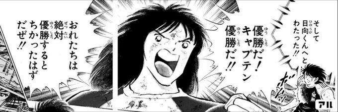 そして日向くんへとわたった 優勝だ キャプテン優勝だ おれたちは絶対 優勝するとちかったはずだぜ キャプテン翼 キャプ翼 アル