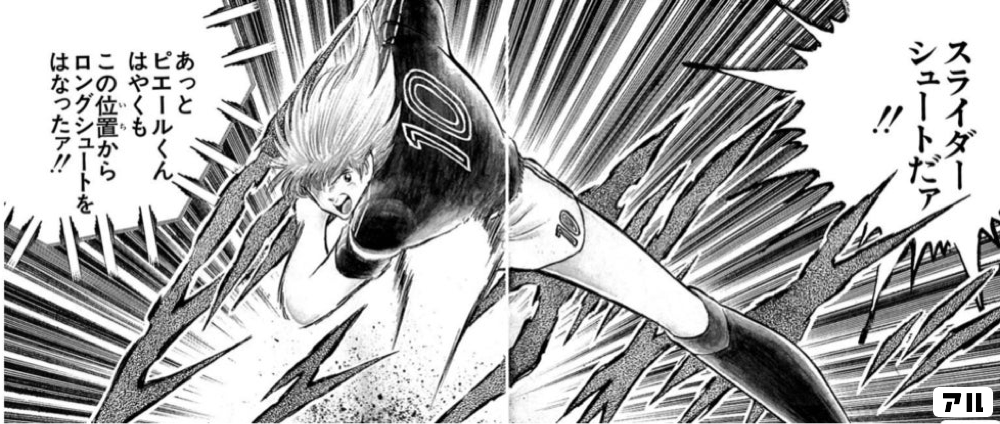 スライダーシュートだァ あっとピエールくんはやくも この位置からロングシュートをはなったァ キャプテン翼 キャプ翼 アル