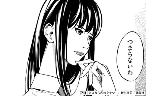 女王の憂鬱 - さよなら私のクラマー アル 