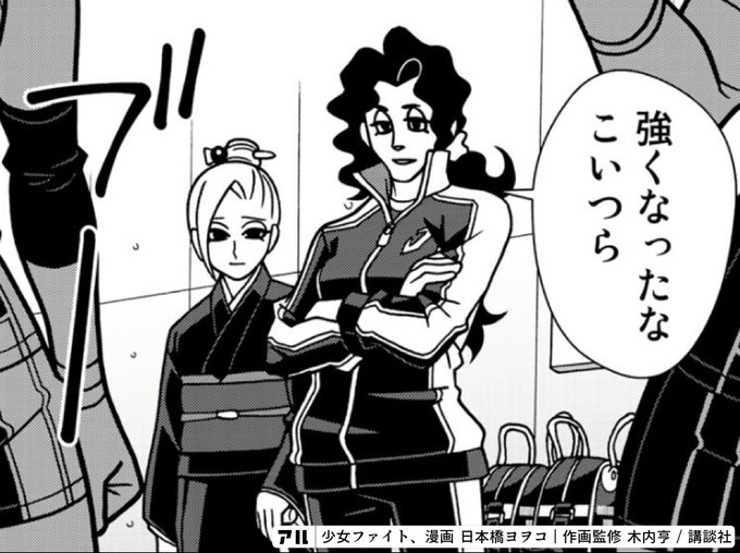 強くなったなこいつら 少女ファイト アル