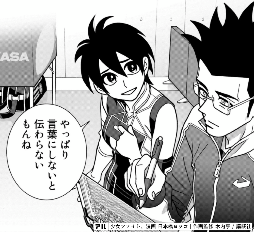 言葉にしないと 伝わらない 少女ファイト アル