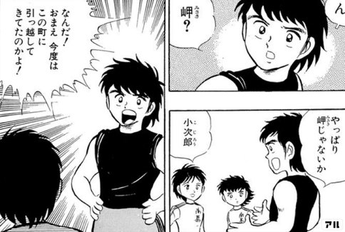 キャプテン翼考察記事』岬太郎の転校遍歴を辿る旅｜もり氏