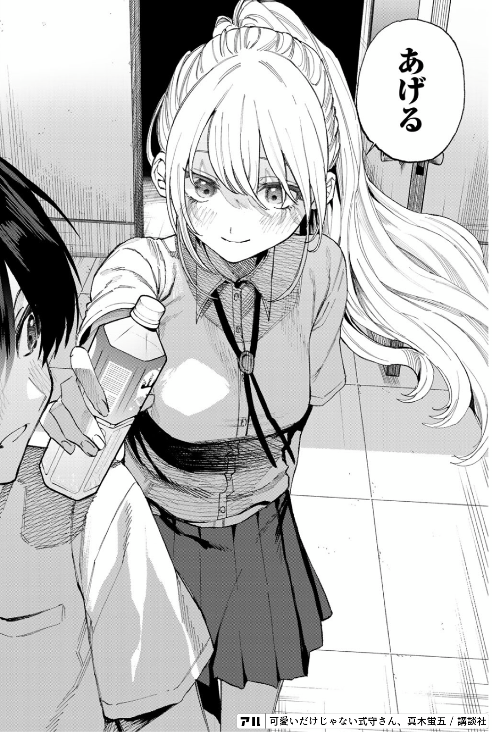 もらいたい - 可愛いだけじゃない式守さん | アル