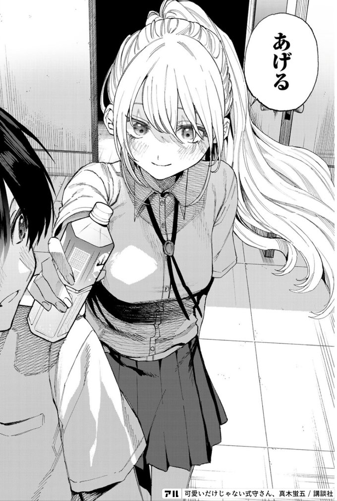 もらいたい 可愛いだけじゃない式守さん アル
