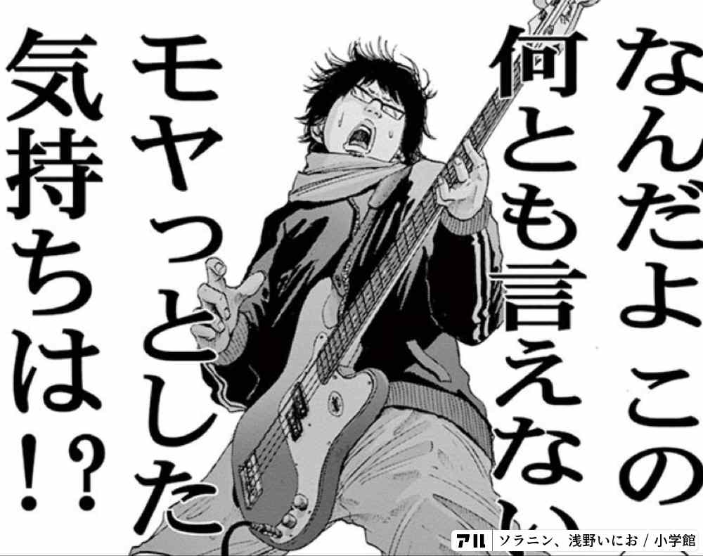 ソラニン新装版 一緒に暮らしていたあの日から12年後の芽衣子たちの今 アル