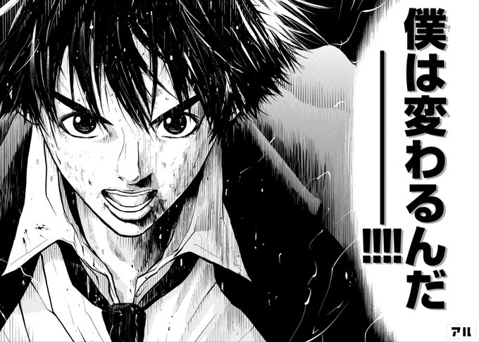 僕は変わるんだ Over Drive アル