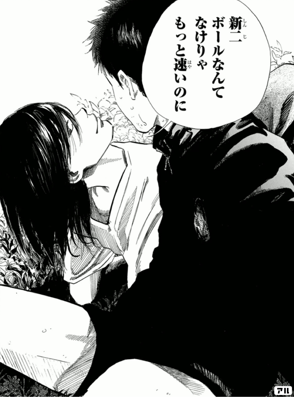 一瞬の風になれ アル