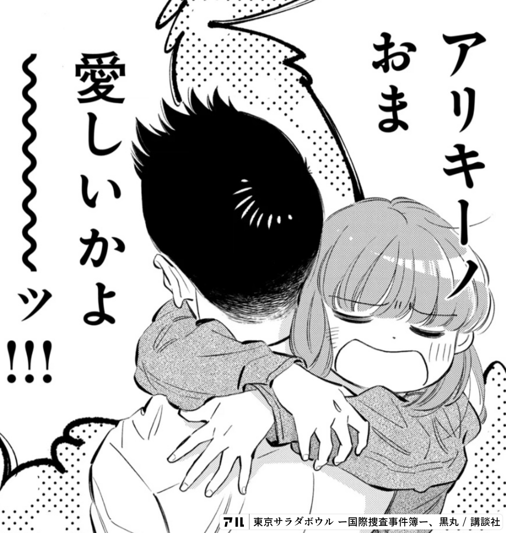 東京サラダボウル ー国際捜査事件簿ー