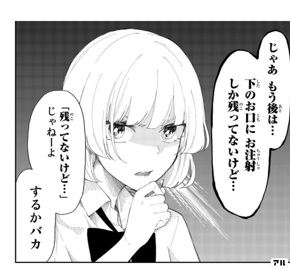 じゃあ もう後は 下のお口にお注射しか残ってないけど 残ってないけど じゃねーよ するかバカ 将来的に死んでくれ アル