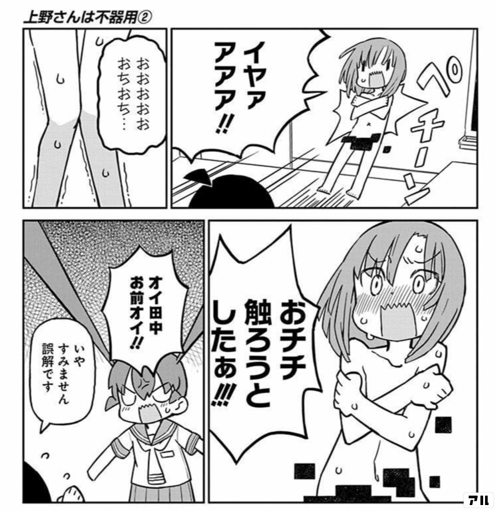 ペチーン イヤァアアア おおおおおおちおち おチチ触ろうとしたぁ オイ田中お前オイ いやすみません誤解です 上野さんは不器用 アル