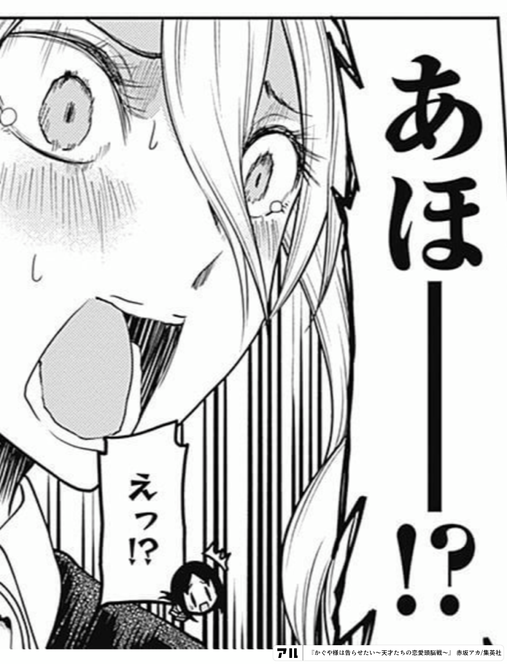 あほ えっ かぐや様は告らせたい 天才たちの恋愛頭脳戦 かぐや様 アル