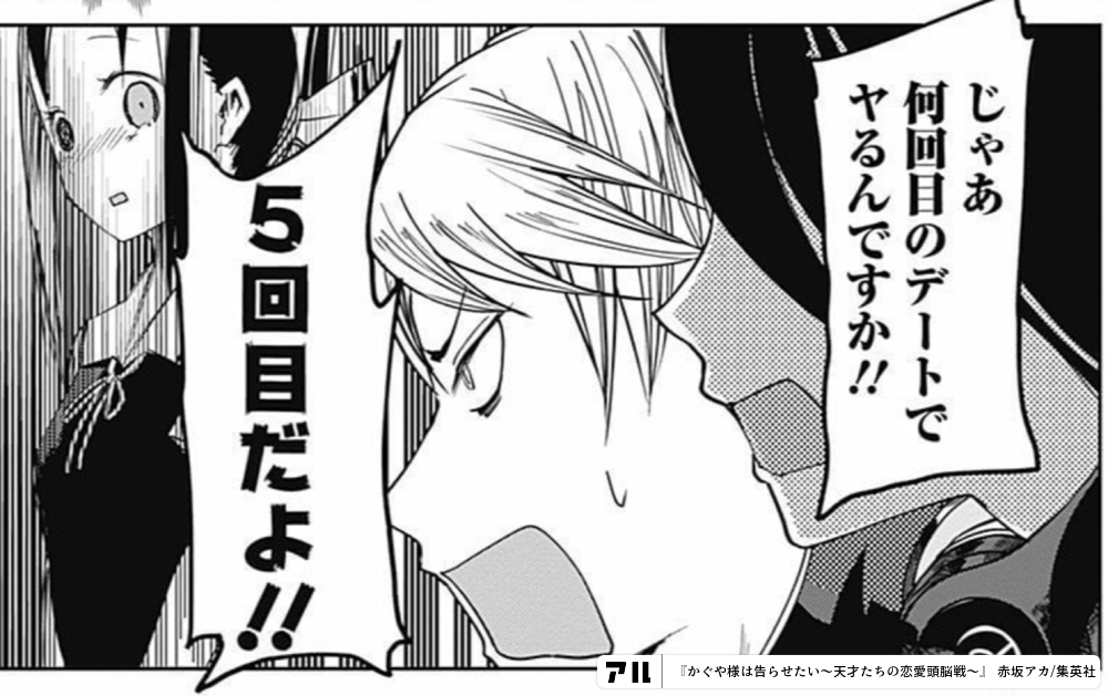 じゃあ何回目のデートで ヤるんですか 5回目だよ かぐや様は告らせたい 天才たちの恋愛頭脳戦 かぐや様 アル