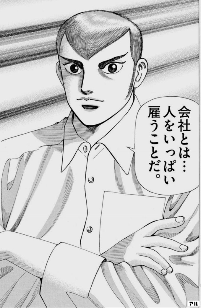 会社とは 人をいっぱい雇うことだ マネーの拳 アル