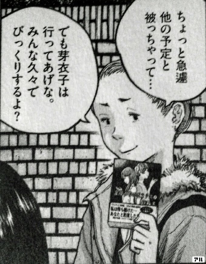 ちょっと急遽 他の予定と被っちゃって でも芽衣子は行ってあげな みんな久々でびっくりするよ ソラニン 新装版 アル