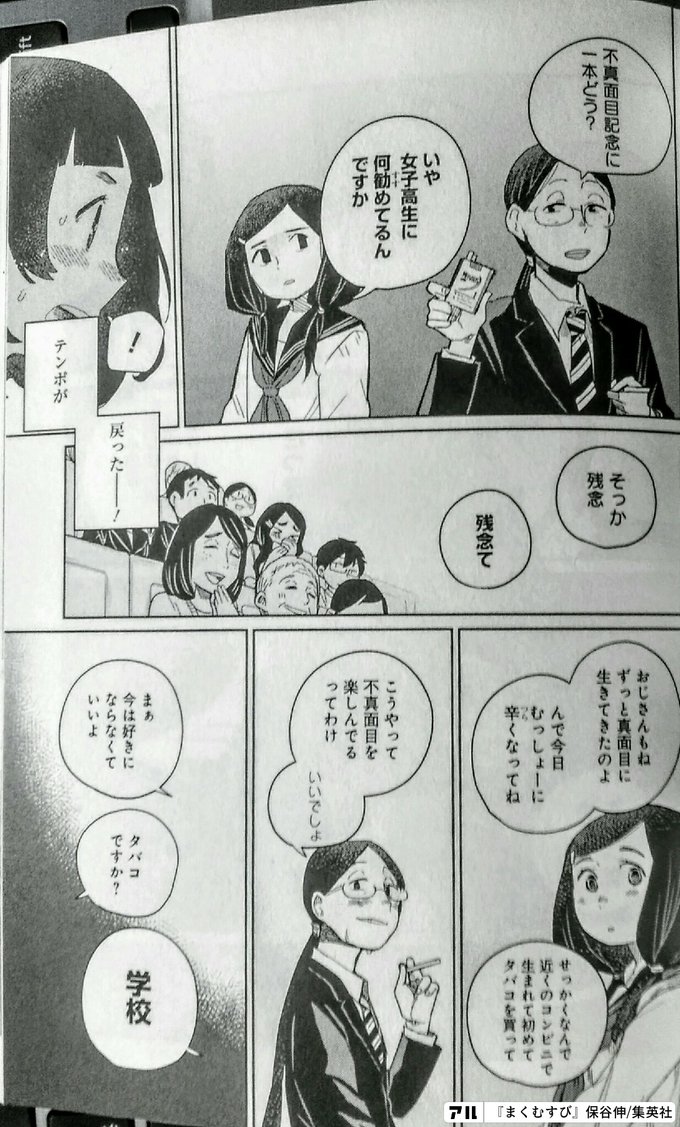 不真面目記念に一本どう いや女子高生に何勧めてるんですか テンポが そっか残念 残念て 戻ったー おじさんもね ずっと真面目に生きてきたのよ んで今日むっしょーに辛くなってね せっかくなんで近くのコンビニで 生まれて初めてタバコを買って こうやって不真面目を