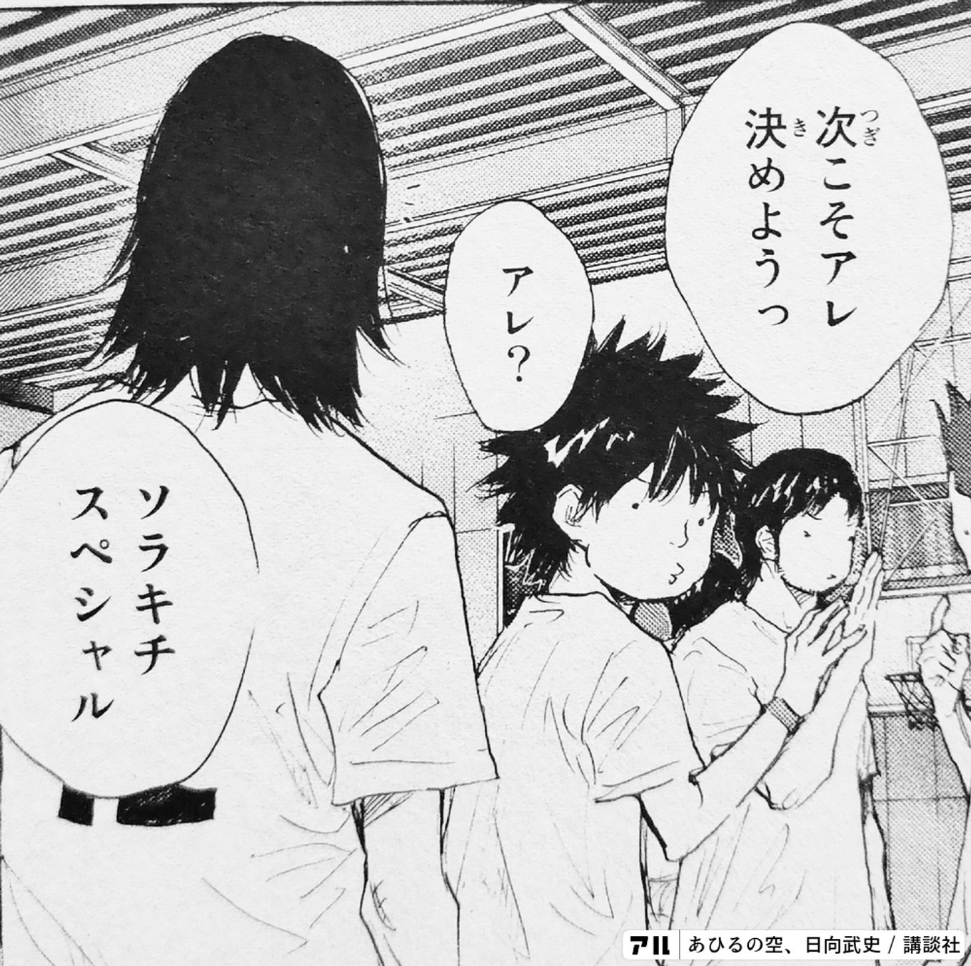 あひるの空」では数少ない必殺 - あひるの空(あひる) | アル