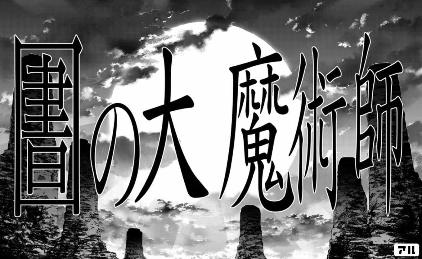 図書館の大魔術師