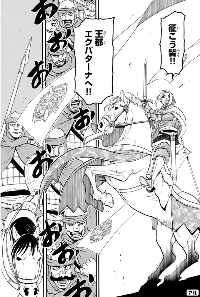 おう来 キ たか アルスラーン戦記 アル