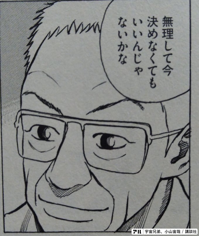 無理して今決めなくてもいいんじゃないかな 宇宙兄弟 アル