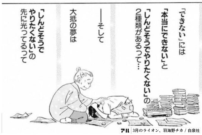 できない には 本当にできない と しんどそうでやりたくない の2種類があるって ーそして 大抵の夢は しんどそうでやりたくない の先に光ってるって 3月のライオン アル