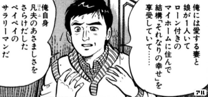 俺には愛する妻と娘が1人いてローン付きのマイホームに住んで結構 それなりの幸せ を享受していて 俺自身凡夫のあさましさをさらけだしたペイペイのサラリーマンだ 課長 島耕作