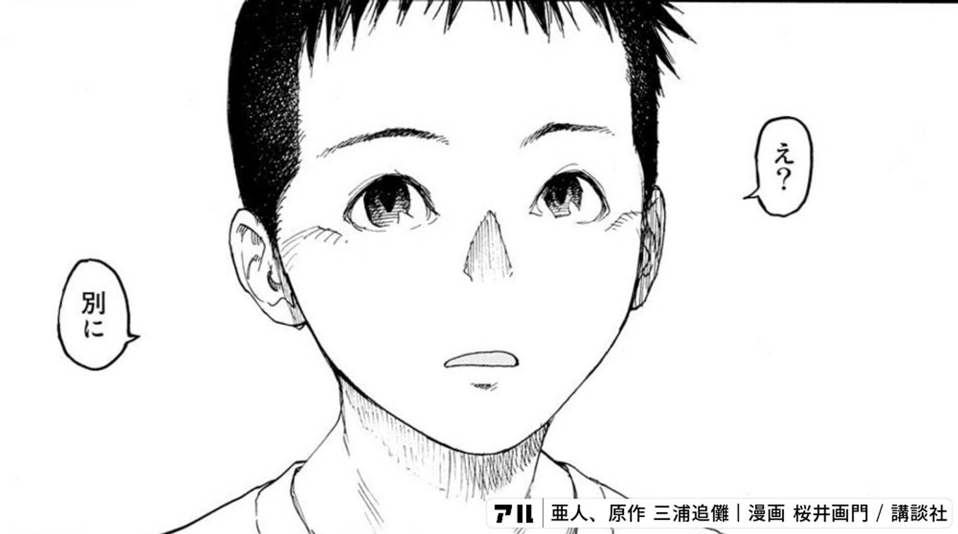 亜人
