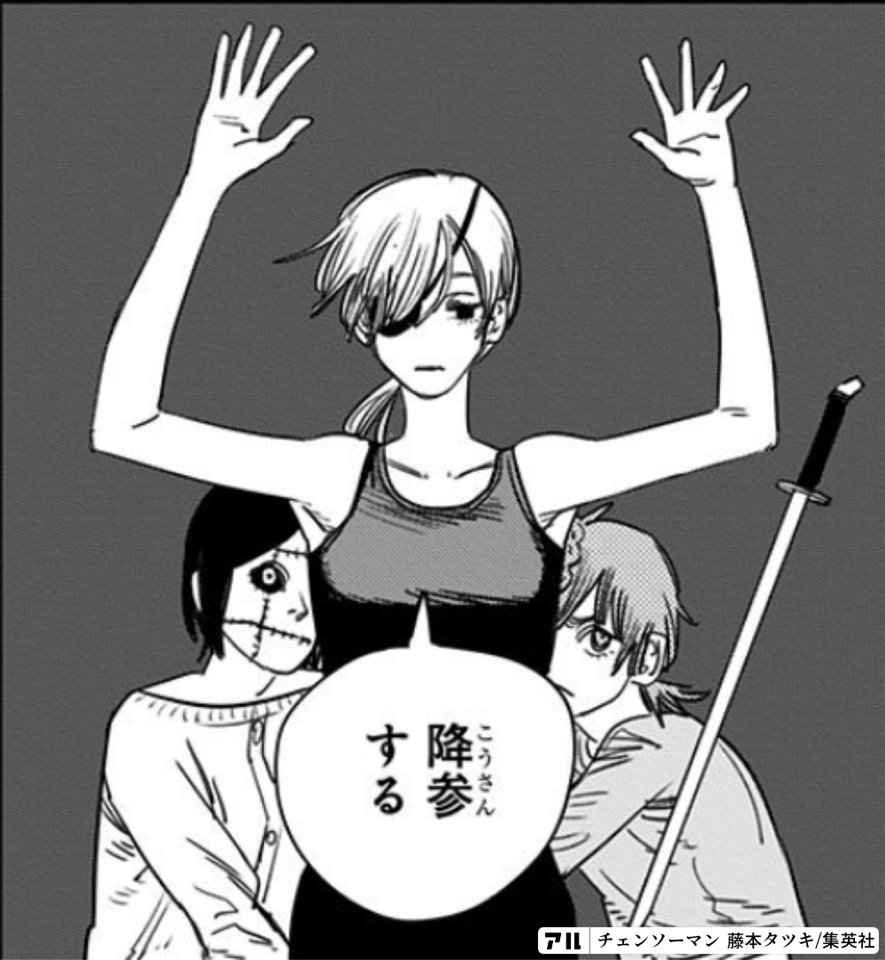 降参する チェンソーマン アル