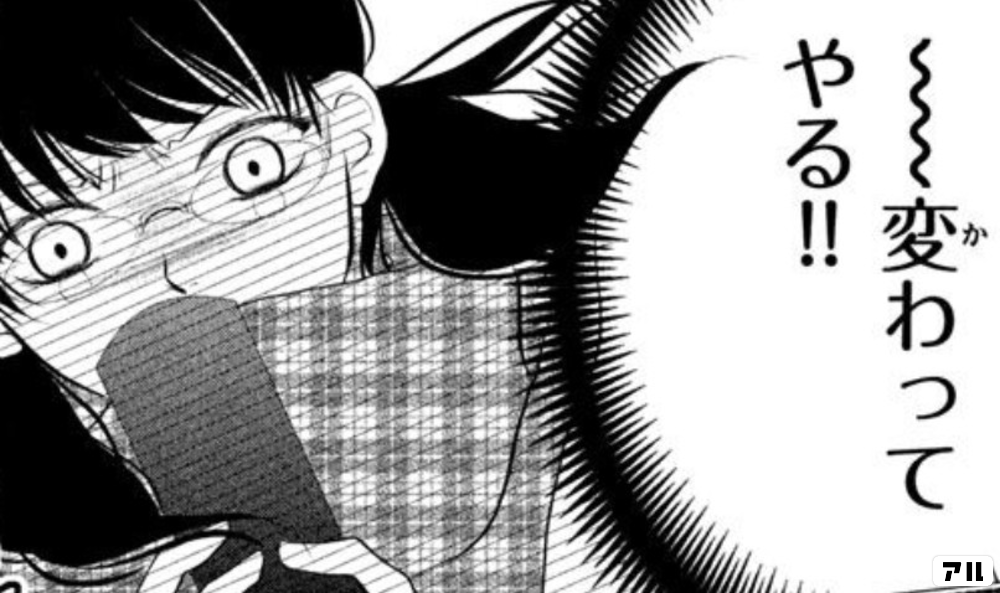 変わってやる 黒崎くんの言いなりになんてならない アル